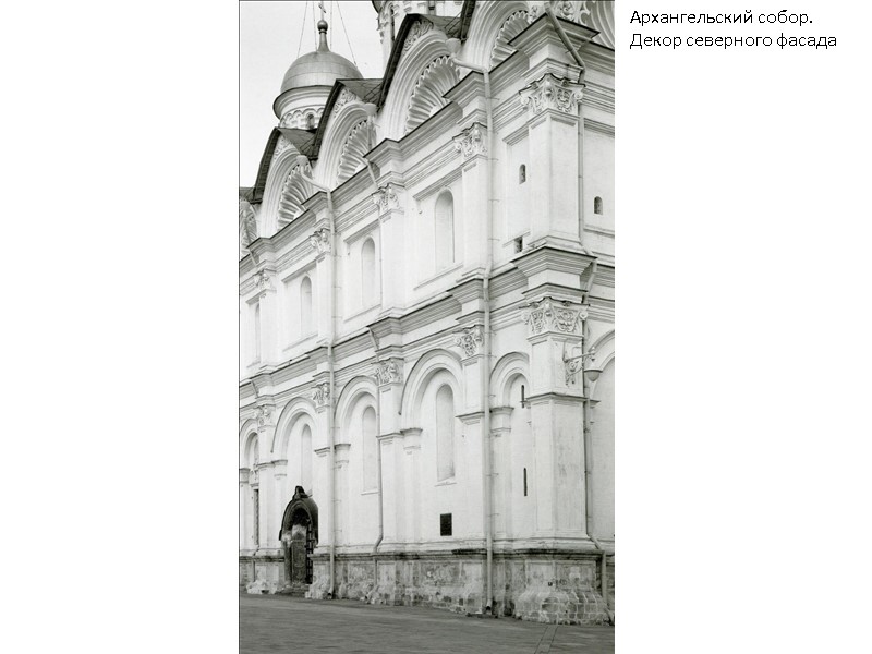 Архангельский собор. Декор северного фасада Архангельский собор. Декор северного фасада